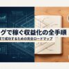AIブログで稼ぐ収益化の全手順