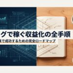 AIブログで稼ぐ収益化の全手順